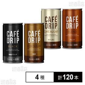 富永貿易 カフェドリップ 4種セット