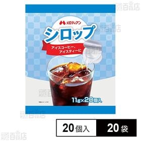 【初回限定】ガムシロップ 11g×20個入