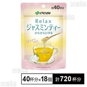さらさらとける Relax ジャスミンティー 40杯分