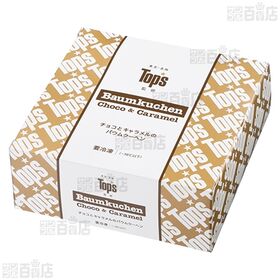 トップス監修 チョコとキャラメルのバウムクーヘン