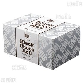 トップス監修 ブラックチョコロール