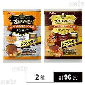 プロクオリティ ビーフカレー まろやかブレンド 170g / ハヤシソース 135g