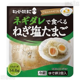 キユーピーのたまご ネギダレで食べる うま辛たまご / ねぎ塩たまご