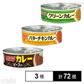 いなばカレーシリーズ3種セット ( グリーン / バターチキ...