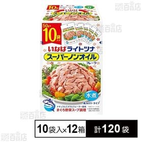 ライトツナ スーパーノンオイル 50g×10袋入