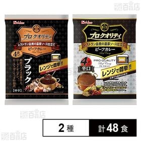 プロクオリティビーフカレー ブラック 135g×4食入 / 辛口 170g×4食入
