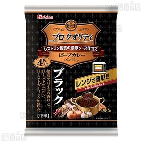 プロクオリティビーフカレー 中辛 170g×4食入 / ブラック 135g×4食入