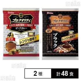 プロクオリティビーフカレー 中辛 170g×4食入 / ブラック 135g×4食入