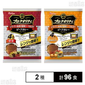 プロクオリティビーフカレー 中辛 170g×4食入 / まろやかブレンド 170g×4食入