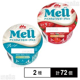 Mell(メル)アイスのようなヨーグルト 2種セット( プレーン 115ml / いちご 100ml )
