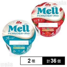 Mell(メル)アイスのようなヨーグルト 2種セット( プレ...