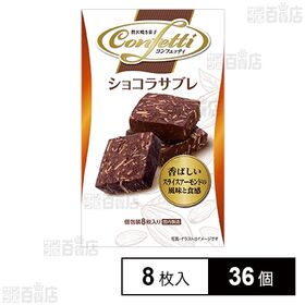 コンフェッティ ショコラサブレ 8枚入