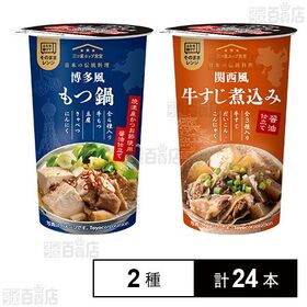 博多風もつ鍋 230g / 関西風牛すじ煮込み 230g