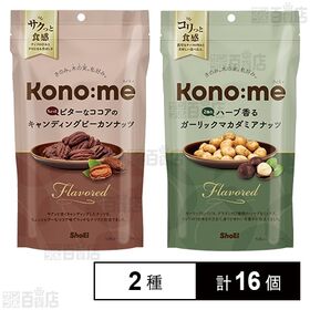 Kono:me ちょっとビターなココアのキャンディングピーカンナッツ 45g / 2種のハーブ香るガーリックマカダミアナッツ 45g