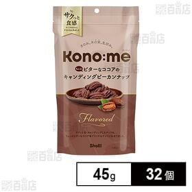 [32個]正栄食品工業 Kono:me ちょっとビターなココアのキャンディングピーカンナッツ 45g | 甘さ控えめでちょっとビターなココア味でサクッと食感のピーカンナッツ