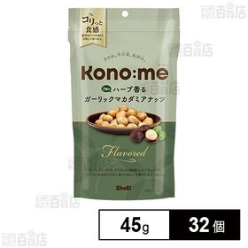 [32個]正栄食品工業 Kono:me 2種のハーブ香るガーリックマカダミアナッツ 45g | ガーリックとハーブの香り豊かな風味でコリっと食感のマカダミアナッツ