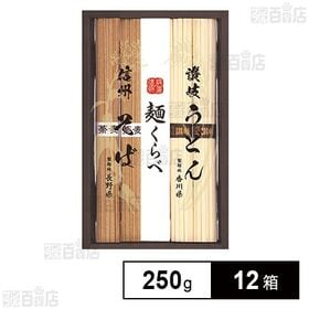 信州そば・讃岐うどん詰合せ CSU-10 250g