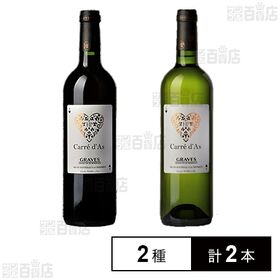 [2種計2本]オーシャン貿易 ハートラベルのフランスワイン「キャレダス」赤白セット