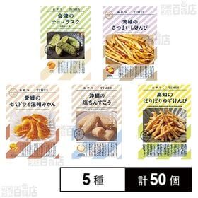 おやつTIMES 5種セット
