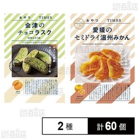 おやつTIMES 会津のチョコラスク抹茶みるく味 30g / 愛媛のセミドライ温州みかん 21g