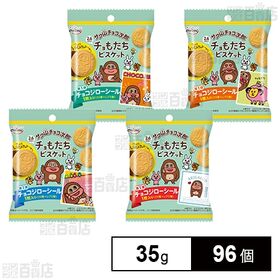サク山チョコ次郎 チョもだちビスケット 35g