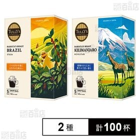 TULLY’S COFFEE BARISTA’S ROAST ブラジル 45g(9g×5袋) / キリマンジャロ 45g(9g×5袋)
