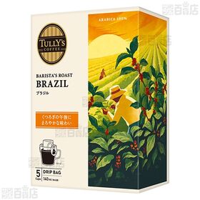 TULLY’S COFFEE BARISTA’S ROAST ブラジル 45g(9g×5袋) / キリマンジャロ 45g(9g×5袋)
