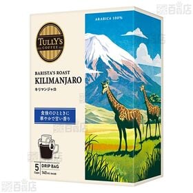 TULLY’S COFFEE BARISTA’S ROAST ブラジル 45g(9g×5袋) / キリマンジャロ 45g(9g×5袋)