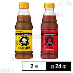 【初回限定】ミツカン LOVERZたれつゆ にんにく醤油 360ml / 辛旨醤 360ml