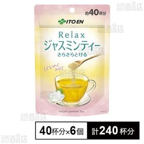【初回限定】さらさらとける Relax ジャスミンティー 40杯分