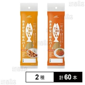 [2種計60本]マルハニチロ TABETARA おさかなごはんバー カレー味 60g / チキンライス味 60g｜海からのエール 手軽に持ち運べる「すきまごはん」
