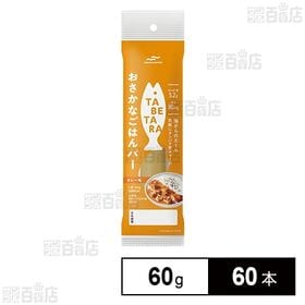 [60本]マルハニチロ TABETARA おさかなごはんバー カレー味 60g | 海からのエール 手軽に持ち運べる「すきまごはん」