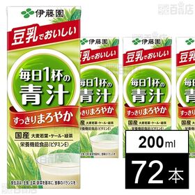 [72本]伊藤園 豆乳でおいしい 毎日1杯の青汁 すっきりまろやか 紙パック 200ml | 青汁が苦手な方でも豆乳でおいしく飲めるまろやかな甘みの青汁飲料