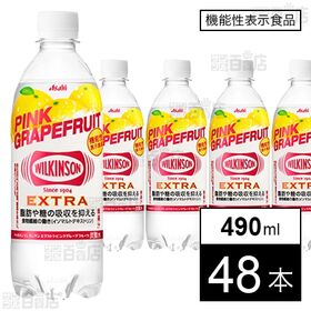 【機能性表示食品】ウィルキンソン タンサン エクストラ ピンクグレープフルーツ 490ml