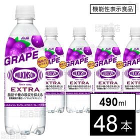 【機能性表示食品】ウィルキンソン エクストラ グレープ 490ml