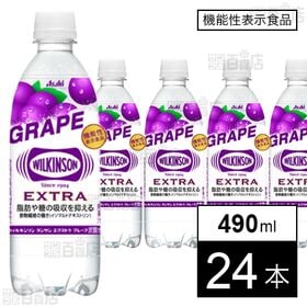 【機能性表示食品】ウィルキンソン エクストラ グレープ 490ml