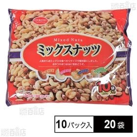 ミックスナッツ 10パック