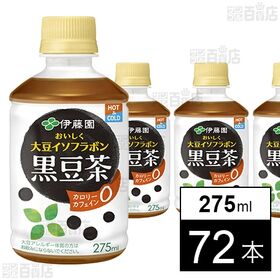 おいしく大豆イソフラボン 黒豆茶 HOT＆COLD兼用・電子レンジ対応 PET 275ml