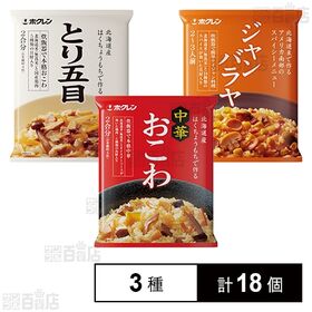 北海道米 中華おこわ 465g / ジャンバラヤ 355g / とり五目おこわ 430g