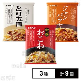 北海道米 中華おこわ 465g / ジャンバラヤ 355g / とり五目おこわ 430g