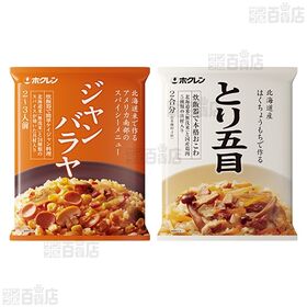 北海道米 中華おこわ 465g / ジャンバラヤ 355g / とり五目おこわ 430g
