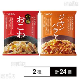 北海道米中華おこわ 465g / ジャンバラヤ 355g