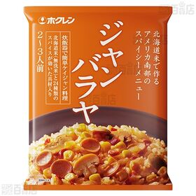 北海道米中華おこわ 465g / ジャンバラヤ 355g