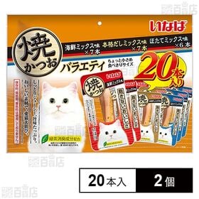焼かつお 成猫用バラエティ 20本入