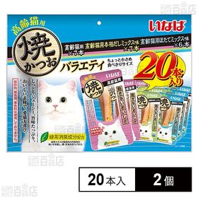 焼かつお 高齢猫用バラエティ 20本入