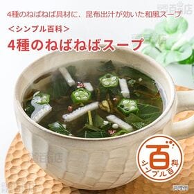 <シンプル百科>4種のねばねばスープ 62g