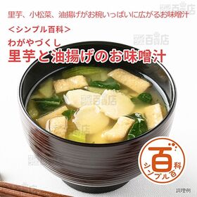 <シンプル百科>わがやづくし里芋と油揚げのお味噌汁 10食