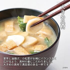 <シンプル百科>わがやづくし里芋と油揚げのお味噌汁 10食