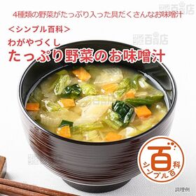 <シンプル百科>わがやづくしたっぷり野菜のお味噌汁 10食