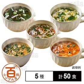 [5種計50食]＜シンプル百科＞5種のスープセット